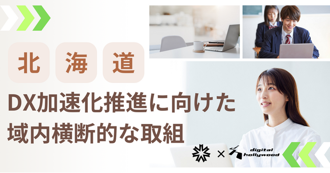 北海道高等学校のDX加速化推進に向けた域内横断的な取組をデジタルハリウッドがサポート