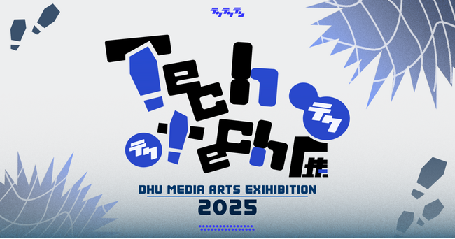 プレスリリース「【開催レポート】落合陽一客員教授による集中講義「メディアアート」2025年度成果発表展示会『Tech tech (テクテク)』」のイメージ画像