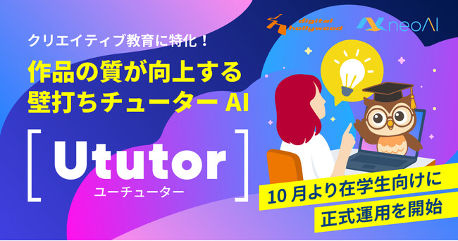 クリエイティブ教育特化型壁打ちチューターAI『Ututor（ユーチューター）』、10月よりデジタルハリウッドの受講生・学生向けに正式運用を開始