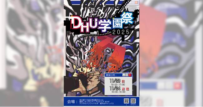 デジタルハリウッド大学【DHU】『DHU学園祭2025』開催　～エンタメは爆発だ！～