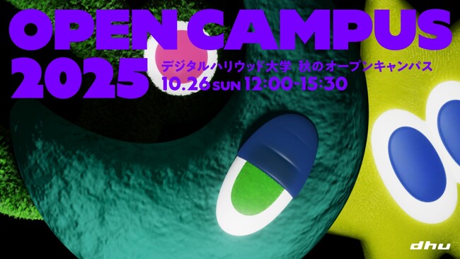 くう秋、ねる秋、つくる秋。デジタルハリウッド大学［DHU］秋のオープンキャンパス2025 開催