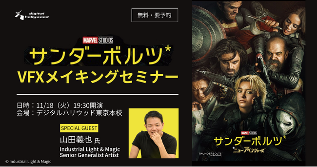 映画『サンダーボルツ*』のVFXメイキングに迫る！ILMクリエイターによる特別セミナーを開催