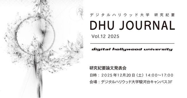 デジタルハリウッド大学研究紀要『DHU JOURNAL Vol.12 2025』『DHU INTERNATIONAL JOURNAL Vol.03 2025』を発行