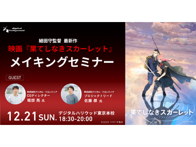 【細田守監督 最新作】映画『果てしなきスカーレット』メイキングセミナーを開催