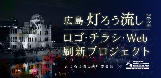 とうろう流し実行委員会 × デジタルハリウッドSTUDIO広島 共同プロジェクト始動｜デジタルハリウッド在校生らを対象に広島の「灯ろう流し」のロゴ・チラシ・Webを刷新するコンペを実施