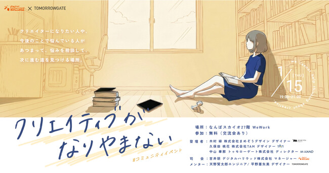 デジタルハリウッドSTUDIOなんば×トゥモローゲート共催第2回【クリエイター駆け出し・未経験限定イベント】『クリエイティブがなりやまない。』