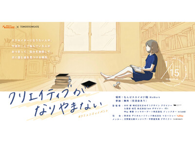 デジタルハリウッドSTUDIOなんば×トゥモローゲート共催第2回【クリエイター駆け出し・未経験限定イベント】『クリエイティブがなりやまない。』