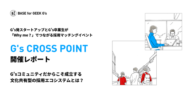 【開催レポート】Why me？で巡り合うG’s独自の採用マッチングイベント「G’s CROSS POINT 2025 Autumn」