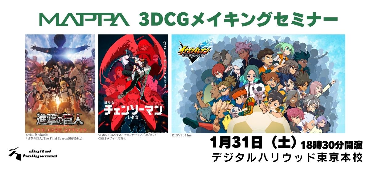 3DCGメイキングセミナー【MAPPAが語る制作の裏側】開催