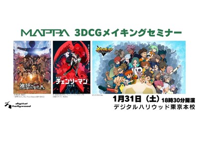 3DCGメイキングセミナー【MAPPAが語る制作の裏側】開催