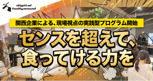 未経験から“仕事につながる学び”を体感できる実践型プログラムを2月より開始｜デジタルハリウッド大阪本校