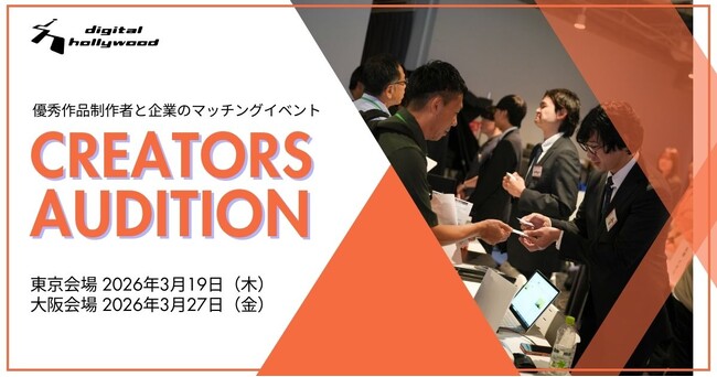 【東京・大阪開催】デジタルハリウッド伝統の就職マッチングイベント『クリエイターズオーディション』