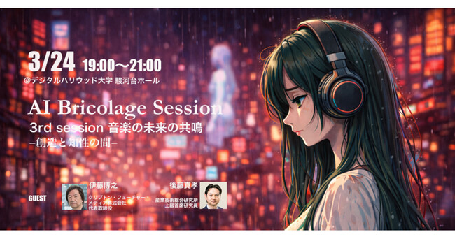 【公開セミナー】AI Bricolage Session - Season 2 3rd session 「音楽の未来の共鳴」