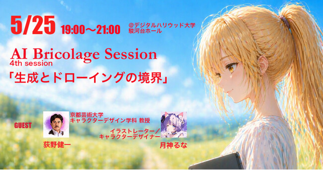 【公開セミナー】AI Bricolage Session - Season2 4th session 「生成とドローイングの境界」