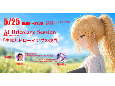 【公開セミナー】AI Bricolage Session - Season2 4th session 「生成とドローイングの境界」
