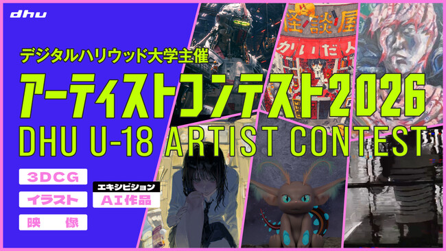 「AI作品部門」を新設！デジタルハリウッド大学［DHU］主催「U-18アーティストコンテスト2026」
