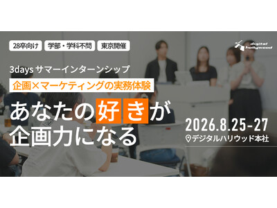 AIが就活を均質化する時代こそ、あなたの"好き"が企画力になる｜28卒向けサマーインターンシップを開催