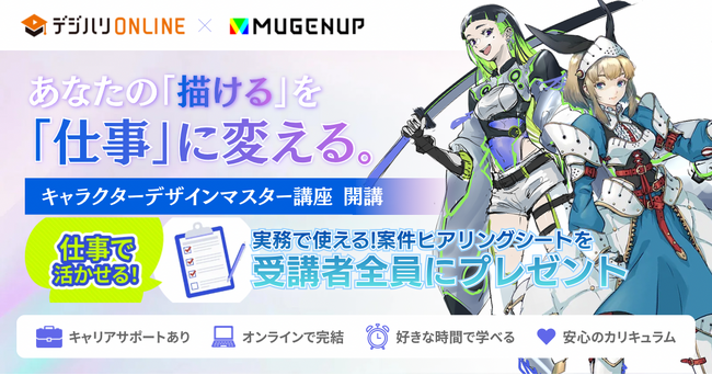 デジタルハリウッド×MUGENUP 実務直結の「【MUGENUP完全監修】キャラクターデザインマスター講座」を新開講