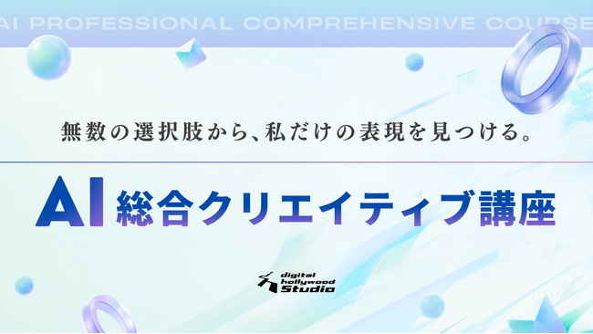 最新生成AI×実務の制作プロセスを学ぶ新講座を導入!追加料金なしで、好きなだけ学び放題