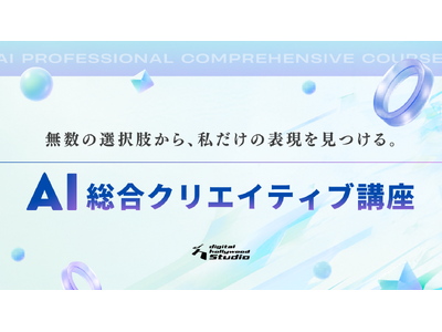 最新生成AI×実務の制作プロセスを学ぶ新講座を導入！追加料金なしで、好きなだけ学び放題