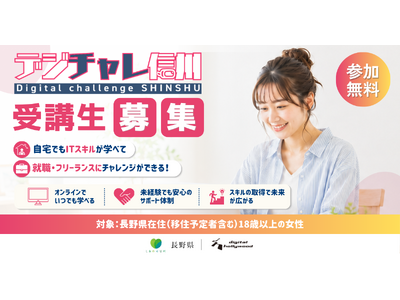 ＜受講生募集＞『デジチャレ信州2026』8月開講　～IT未経験から就職・フリーランスにチャレンジ～