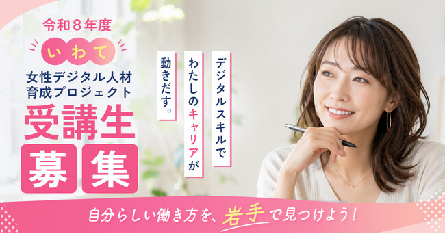 ＜受講生募集＞『令和8年度いわて女性デジタル人材育成プロジェクト』2026年8月開講