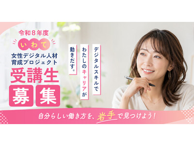 ＜受講生募集＞『令和8年度いわて女性デジタル人材育成プロジェクト』2026年8月開講