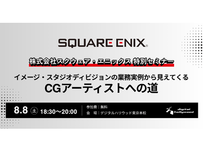 スクウェア・エニックスによる特別セミナー「イメージ・スタジオディビジョンの業務実例から見えてくるCGアーティストへの道」