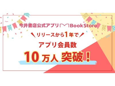 今井書店アプリ、1年でアプリ会員数10万人突破!