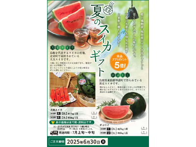 今井書店「鳥取 夏のスイカギフト」のお知らせ