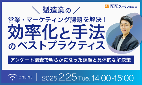 ラクスが提供する「配配メールBridge」、「製造業の営業・マーケティング課題を解決！効率化と手法のベストプラクティス」を2/25(火)に開催