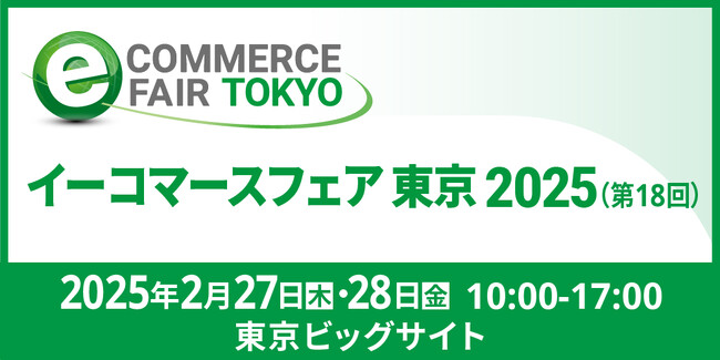 ラクスが提供する「メールディーラー」、「イーコマースフェア 東京 2025」に出展