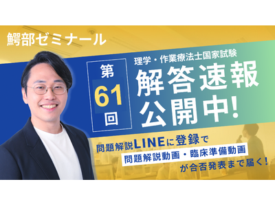 【第61回解答速報】理学療法士・作業療法士国家試験 特設ページを浪人生専門オンライン塾 鰐部ゼミナールが公開！ 試験翌日解説ライブ配信を実施！問題解説動画・臨床動画などの特典配布サービスをリリース！