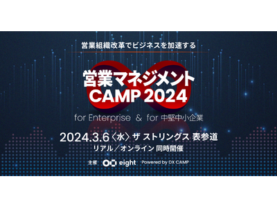 営業リーダー向けの学びと交流の場「営業マネジメントCAMP 2024」を3月6日（水）に開催