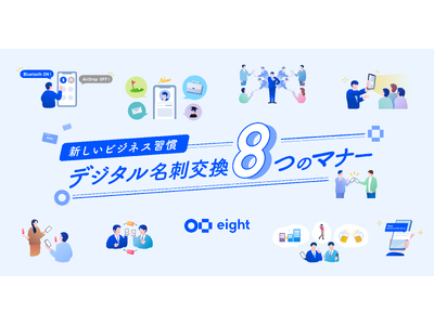 Eight、10月30日の「マナーの日」を前に「デジタル名刺交換 8つのマナー」を公開