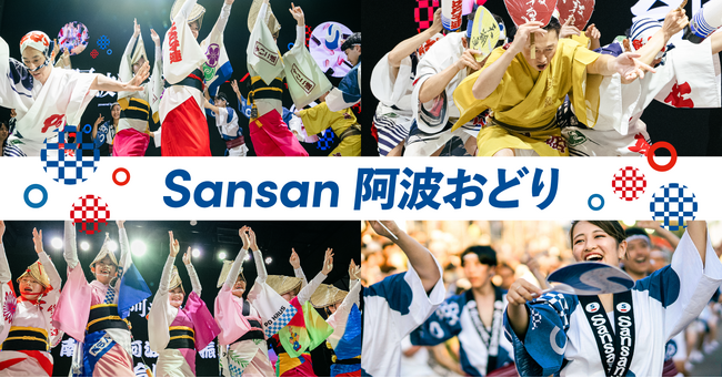 新たな出会いを創出する「Sansan阿波おどり」、しぶやさくらまつりで開催