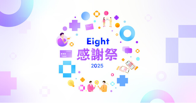 Eight、ユーザー400万人への感謝を込めて特別企画「Eight感謝祭」を開催
