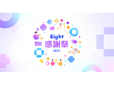 Eight、ユーザー400万人への感謝を込めて特別企画「Eight感謝祭」を開催