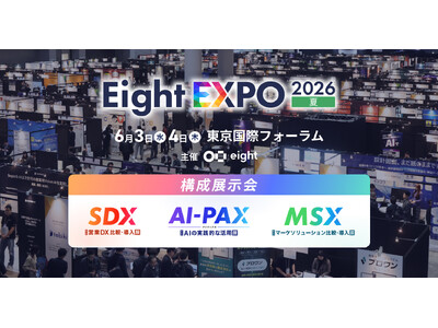 最新のAI・マーケ・営業のトレンドと活用法を学べる「Eight EXPO 2026 夏」を東京国際フォー...