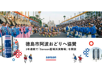 「徳島市阿波おどり」に3年連続で協賛