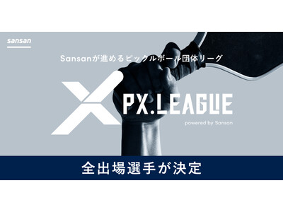 Sansan���i�߂�s�b�N���{�[���c�̃��[�O�uPX LEAGUE�v�̑S�o��I�肪����