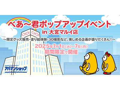 2025年7月1日 べあ～君ポップアップをスタート!多彩なコンテンツを通じて特別な夏をお楽しみください。
