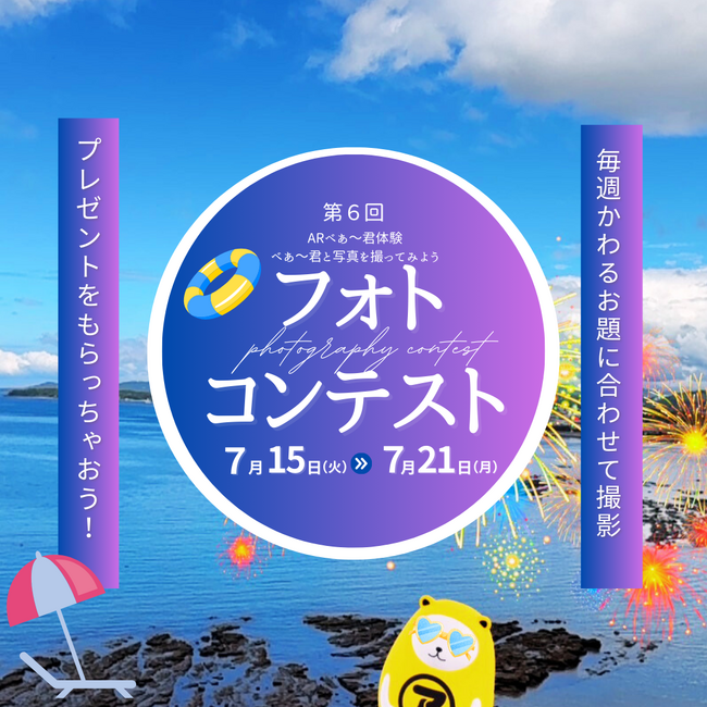 【アパマンショップ】公式キャラクター「べあ～君」と夏の思い出　第６回「べあ～君ARフォトコンテスト　海・プール・水辺とべあ～君