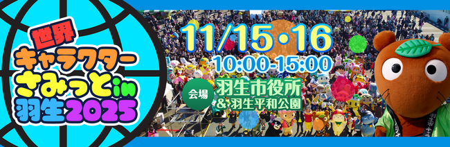 第14回 世界キャラクターさみっとin羽生に初出展決定！