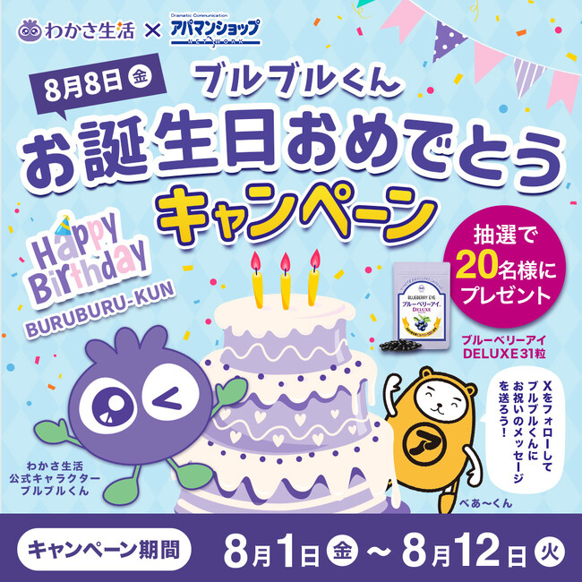 わかさ生活と共に「ブルブルくん」誕生日を祝います。特別プレゼント企画を実施いたします。