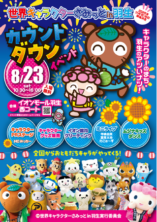 8月23日（土）開催　カウントダウンイベント　第14回 世界キャラクターさみっとin羽生