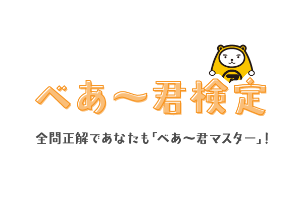 あなたは何点？キャラクター診断で“推し度”を測ろう！「べあ～君検定」開催！