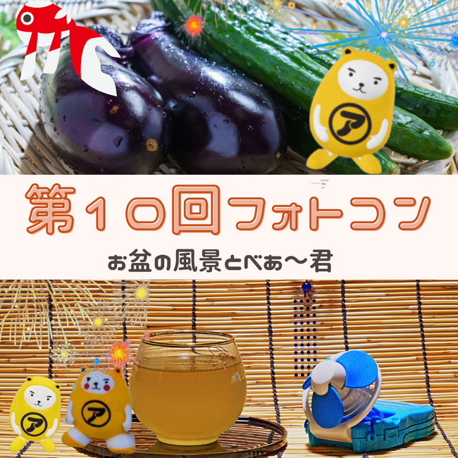 プレスリリース「【アパマンショップ】お盆の風景とARの融合　第10回べあ～君ARフォトコンテスト」のイメージ画像