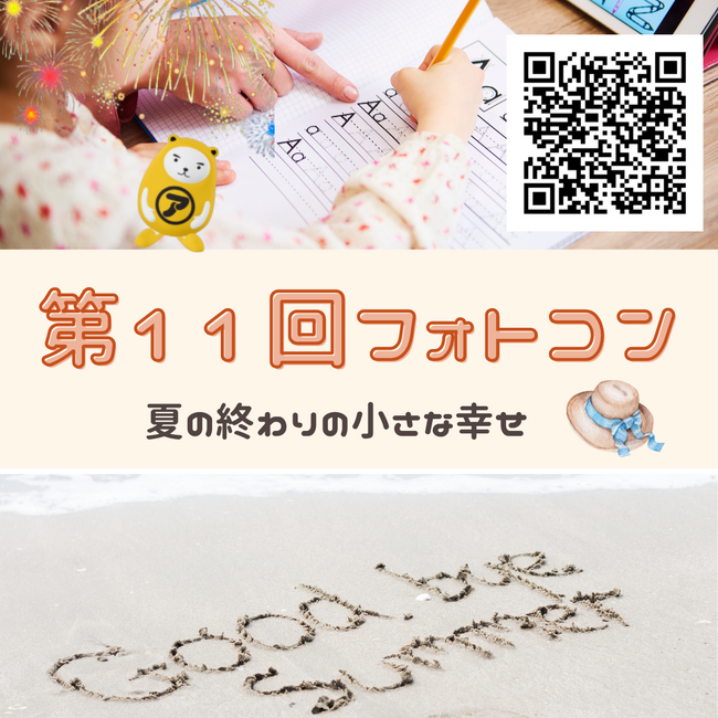 【アパマンショップ】猛暑の終わり、感性を刺激する最後の夏休み企画！「第11回 べあ～君ARフォトコンテスト」開催