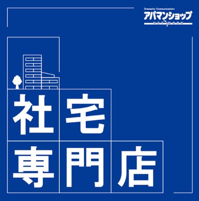 アパマンショップ札幌大通店（社宅専門店）